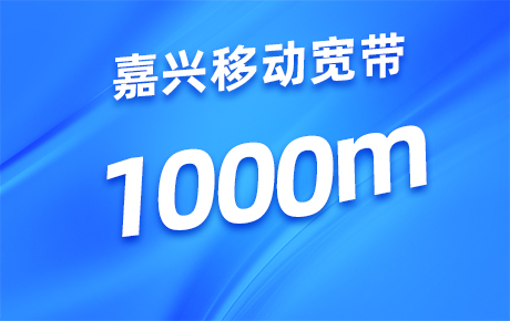 嘉兴移动宽带1000M套餐